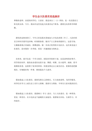 学生会大队委员竞选演讲