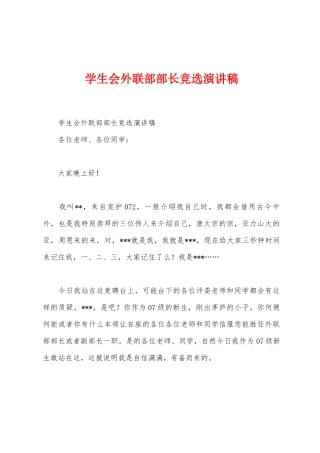 学生会外联部部长竞选演讲稿