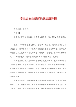 学生会女生部部长竞选演讲稿