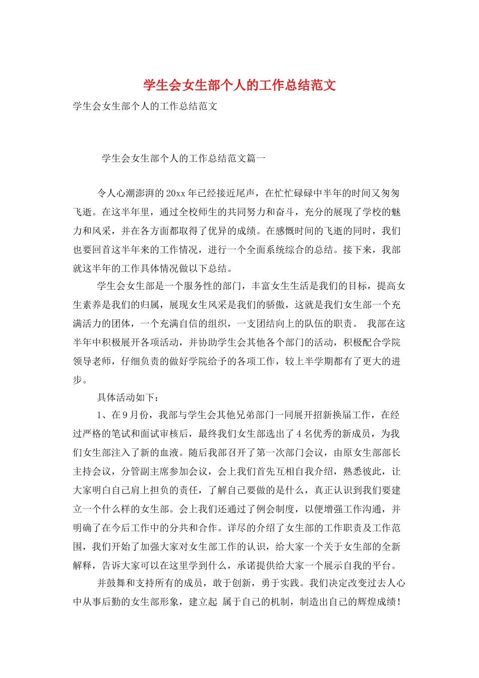 学生会女生部个人的工作总结范文_第1页