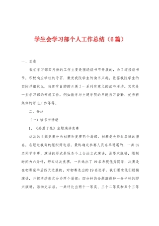 学生会学习部个人工作总结