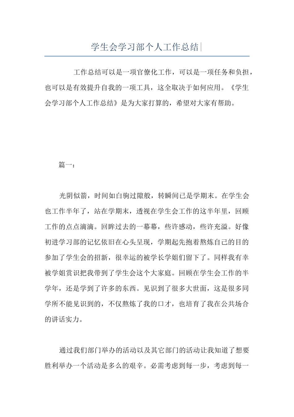 学生会学习部个人工作总结-_第1页