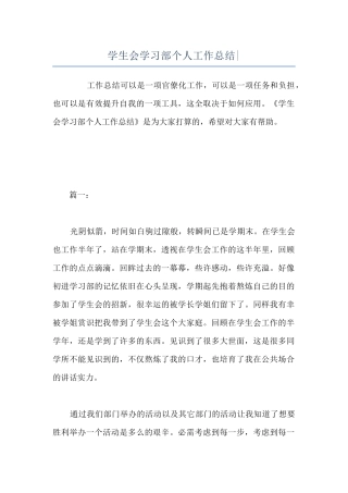 学生会学习部个人工作总结-
