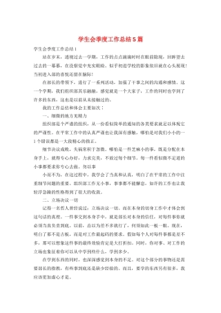 学生会季度工作总结5篇
