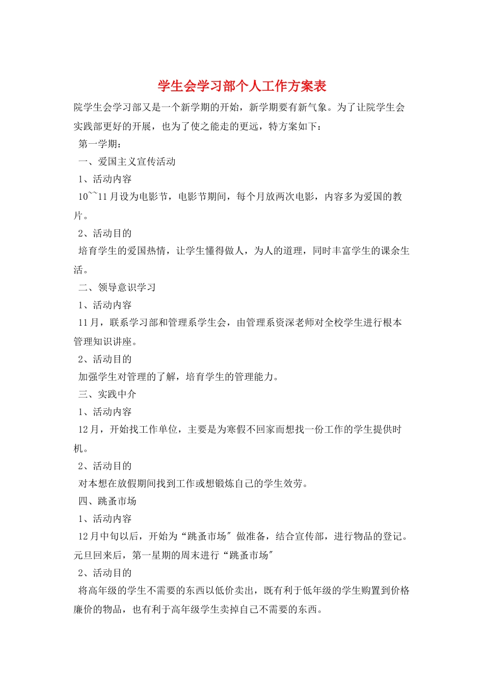 学生会学习部个人工作计划表_第1页