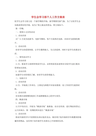 学生会学习部个人工作计划表