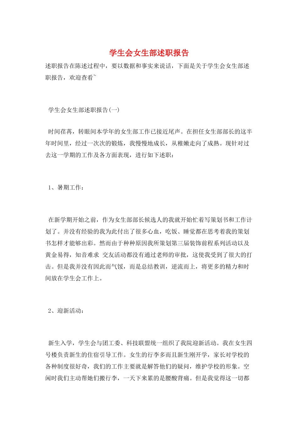 学生会女生部述职报告_第1页