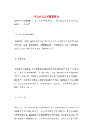 学生会女生部述职报告