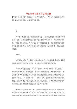 学生会学习部工作总结三篇