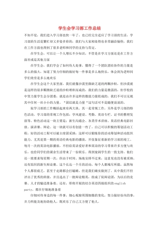 学生会学习部工作总结