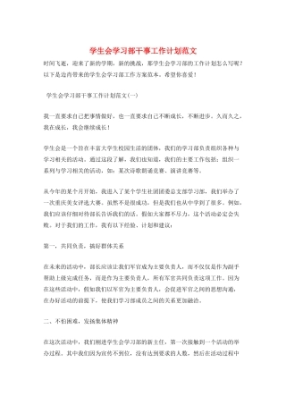学生会学习部干事工作计划范文