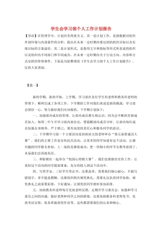 学生会学习部个人工作计划报告