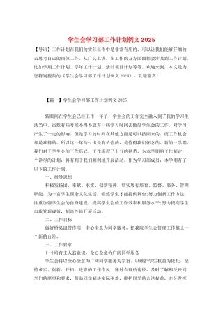 学生会学习部工作计划例文2025
