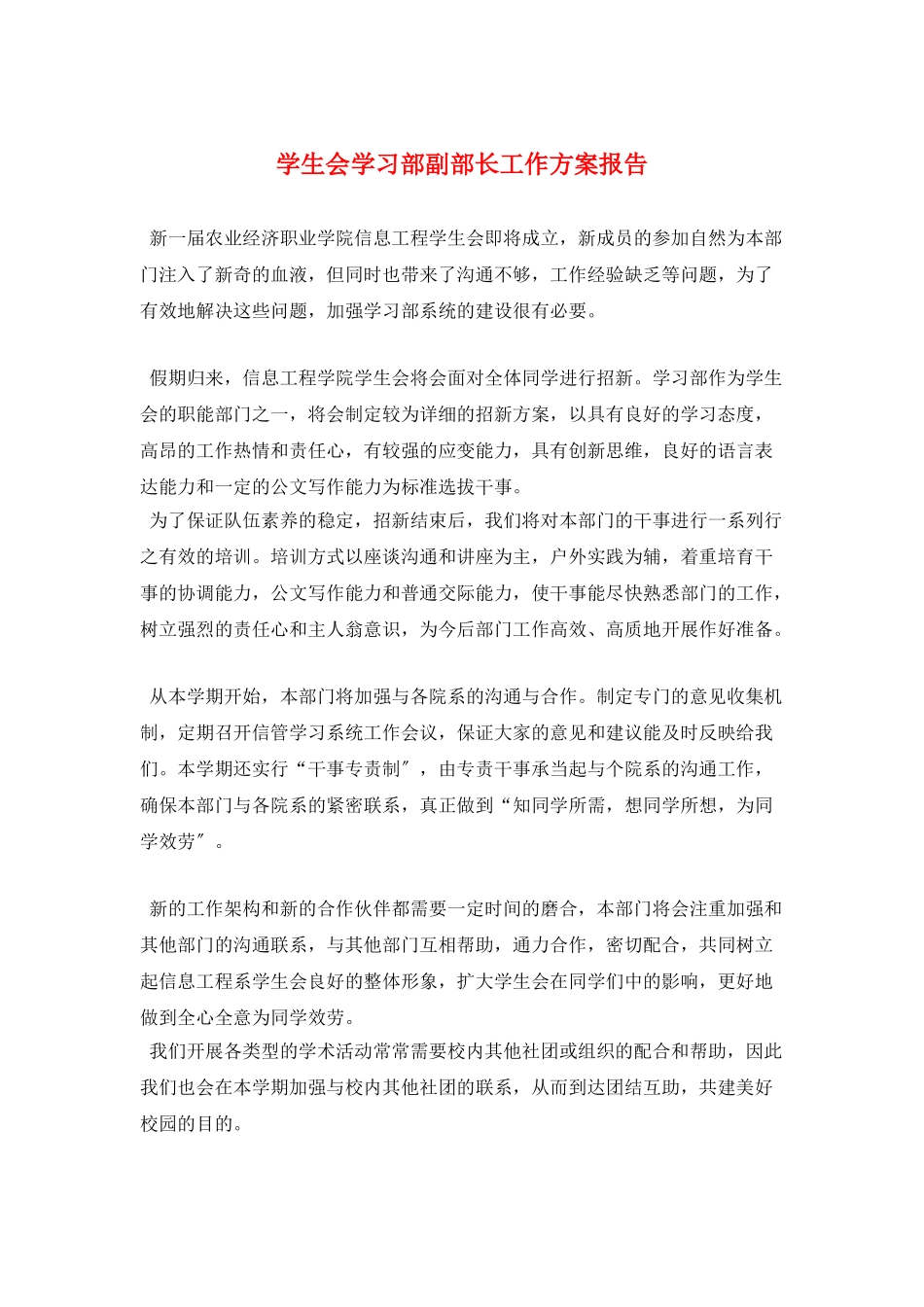 学生会学习部副部长工作计划报告_第1页