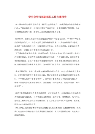 学生会学习部副部长工作计划报告