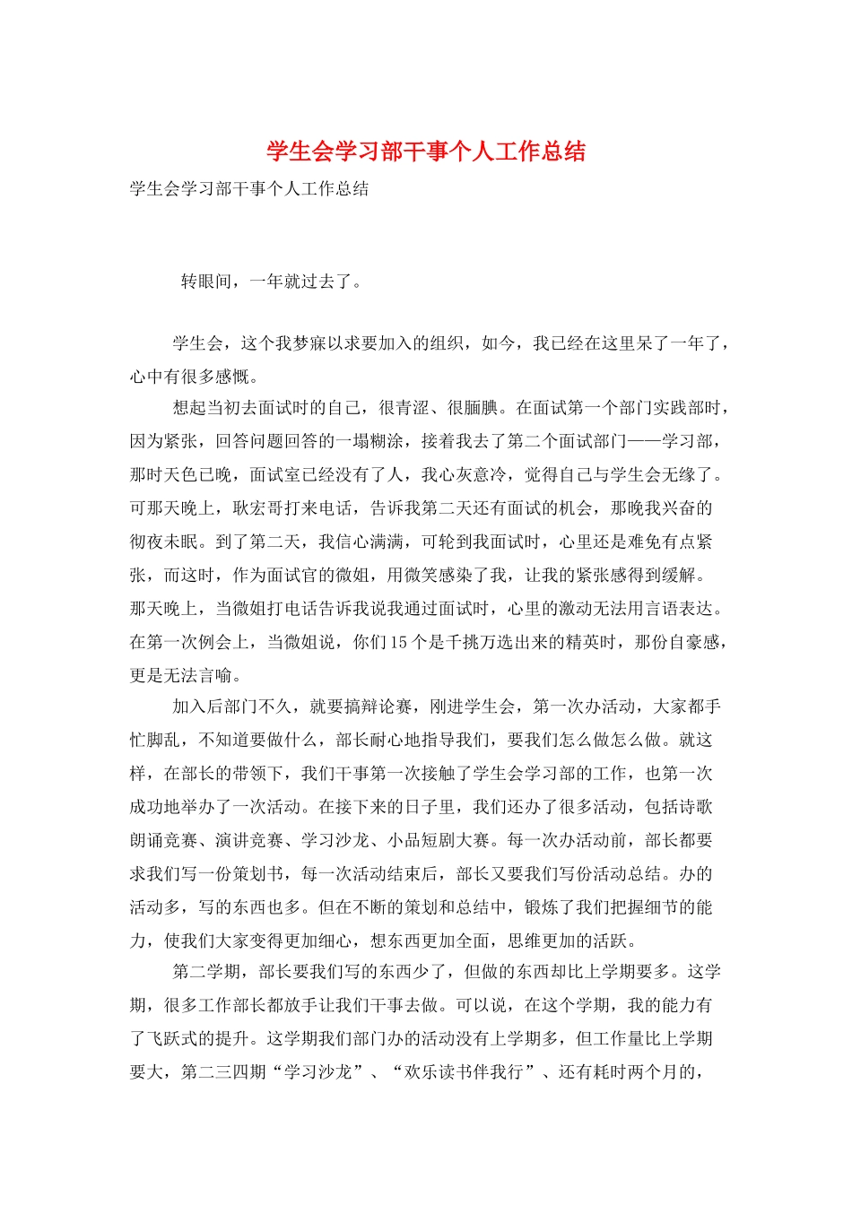 学生会学习部干事个人工作总结_第1页