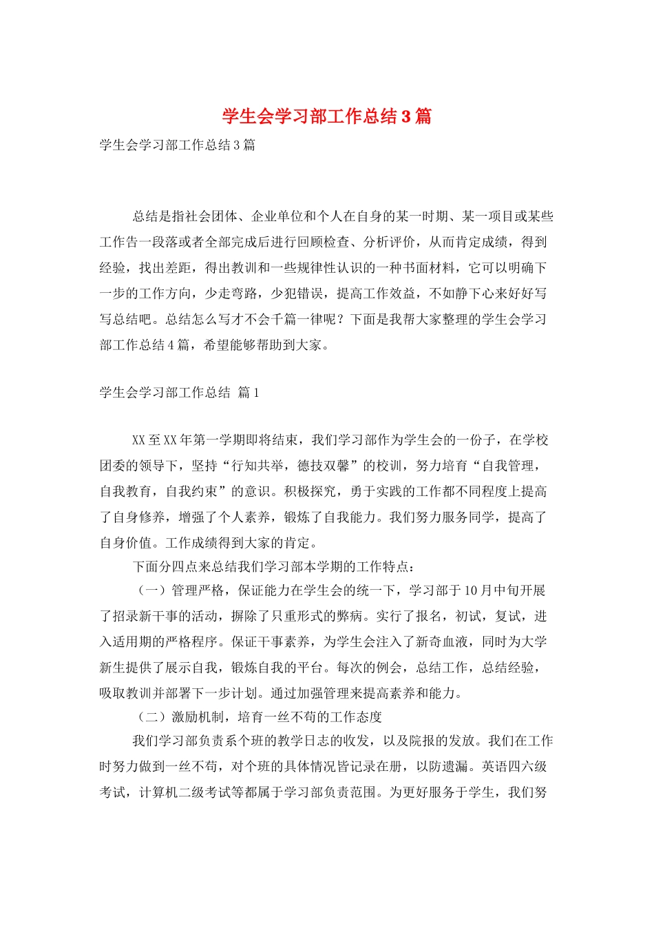 学生会学习部工作总结3篇_第1页