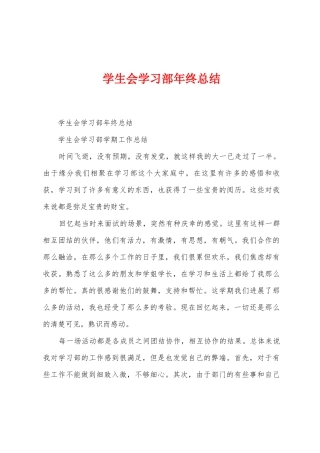 学生会学习部年终总结