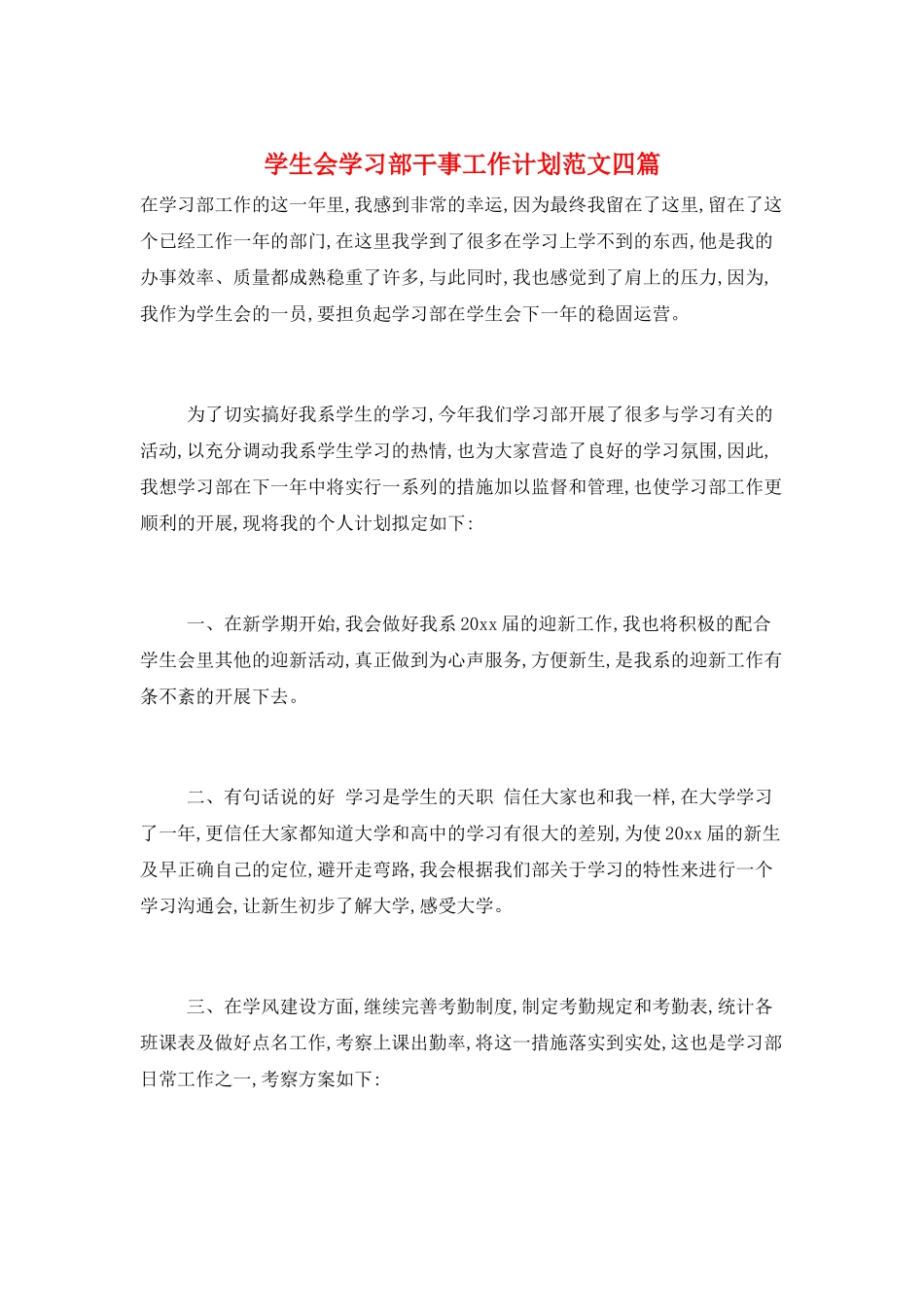 学生会学习部干事工作计划范文四篇_第1页