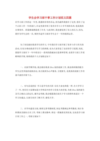 学生会学习部干事工作计划范文四篇