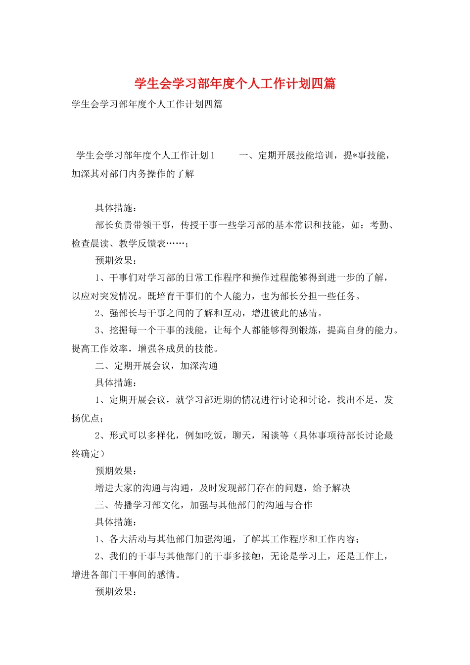 学生会学习部年度个人工作计划四篇_第1页