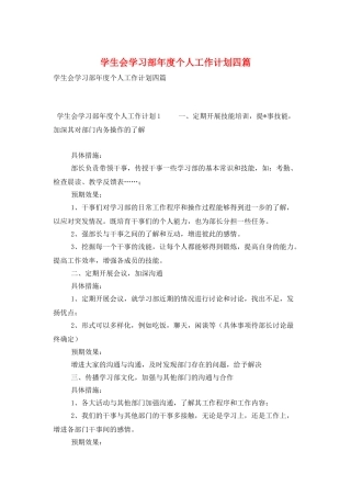 学生会学习部年度个人工作计划四篇