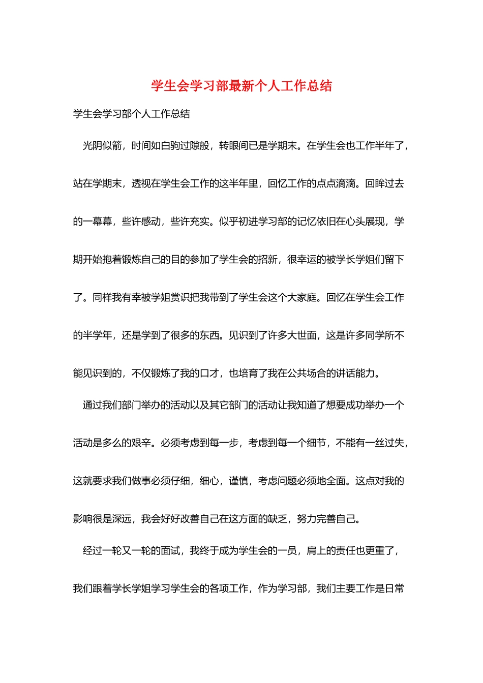 学生会学习部最新个人工作总结_第1页