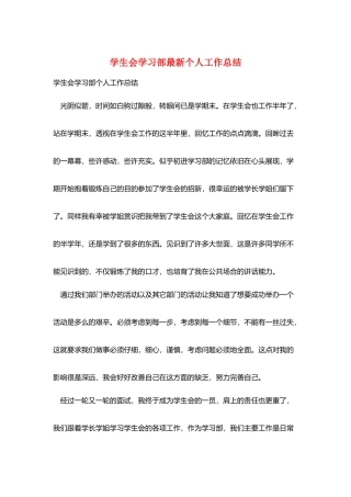 学生会学习部最新个人工作总结