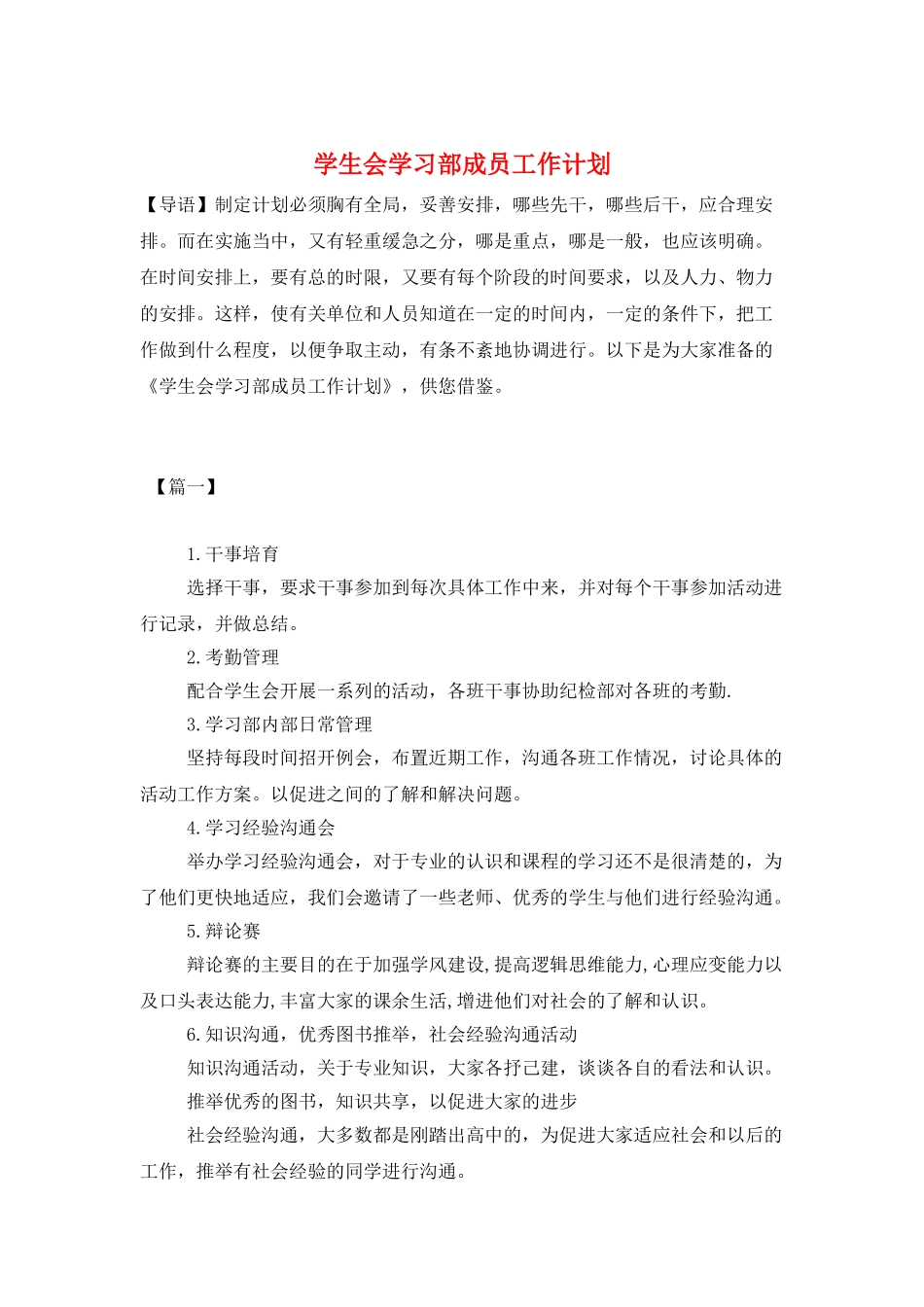 学生会学习部成员工作计划_第1页