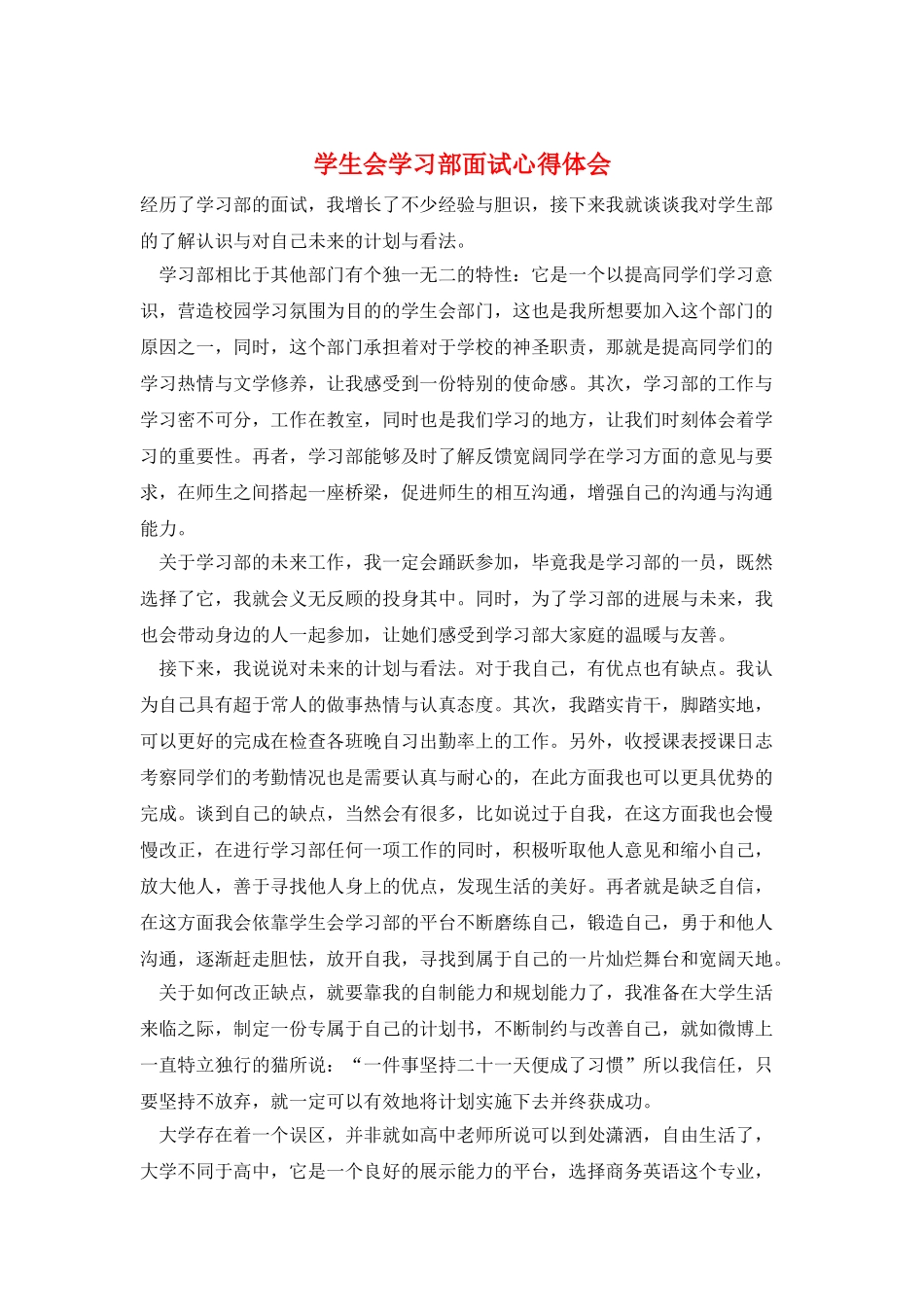 学生会学习部面试心得体会_第1页