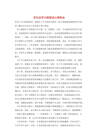 学生会学习部面试心得体会