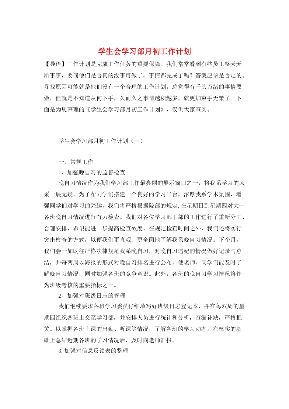学生会学习部月初工作计划_第1页