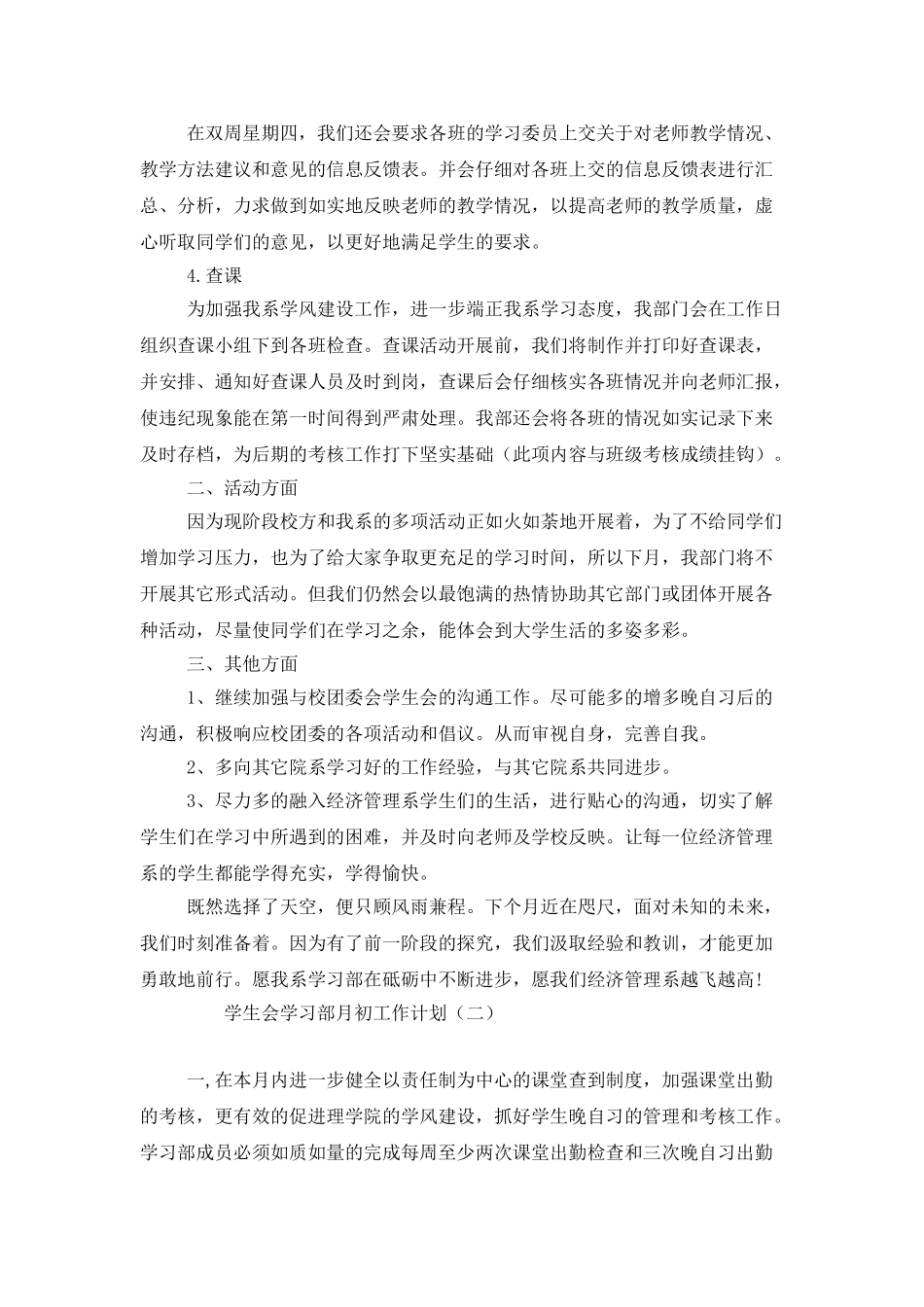 学生会学习部月初工作计划_第2页