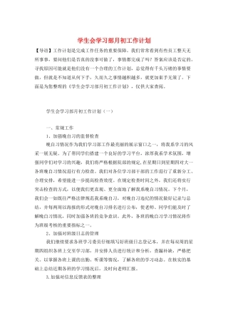 学生会学习部月初工作计划