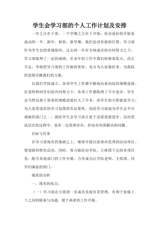 学生会学习部的个人工作计划及安排（精编版）