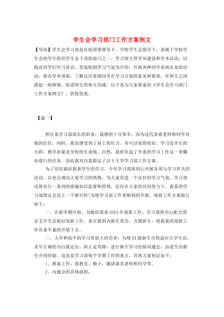 学生会学习部门工作计划例文_第1页