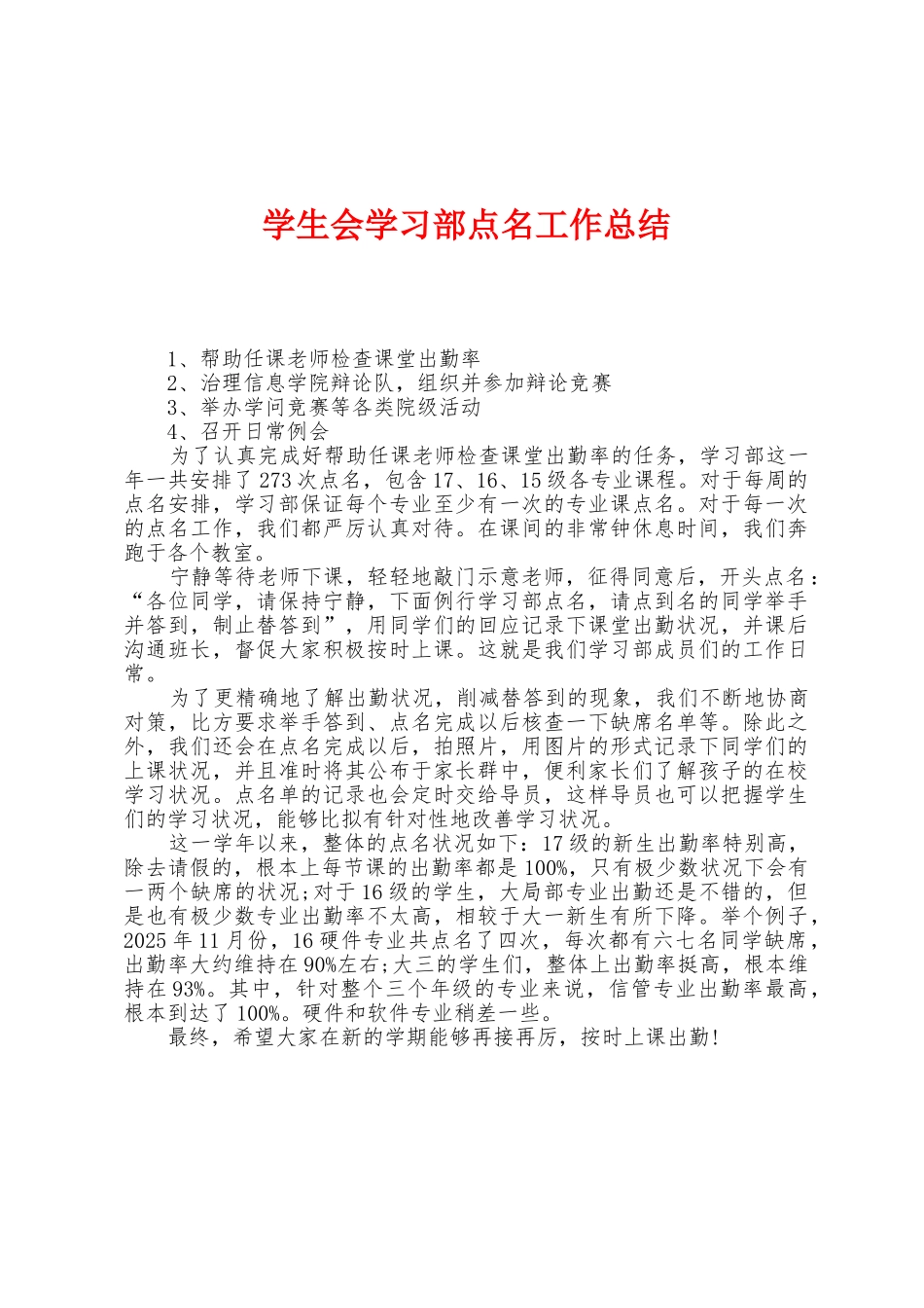 学生会学习部点名工作总结_第1页
