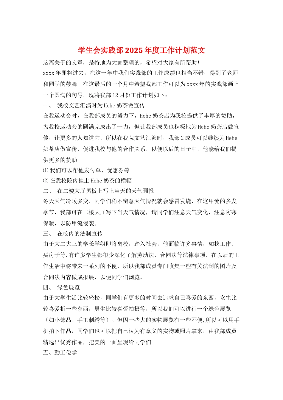学生会实践部2025年度工作计划范文_第1页