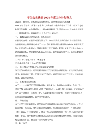 学生会实践部2025年度工作计划范文