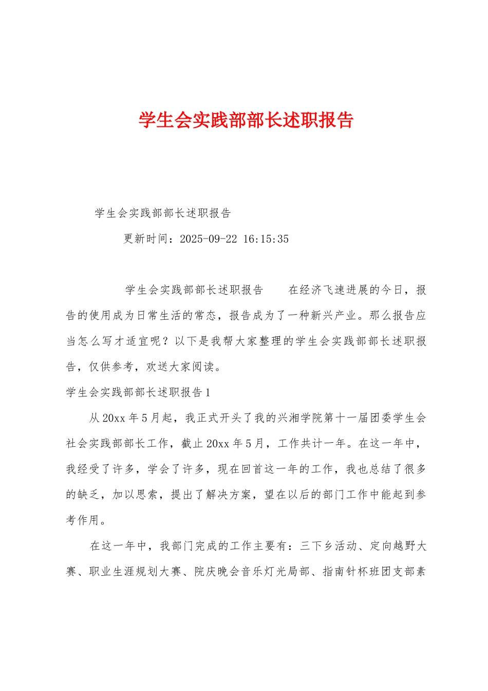 学生会实践部部长述职报告_第1页