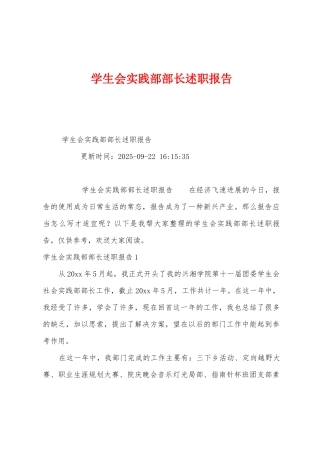 学生会实践部部长述职报告