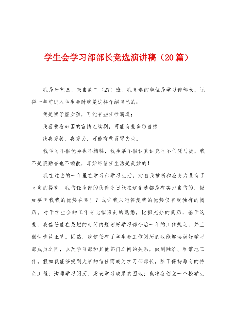 学生会学习部部长竞选演讲稿_第1页