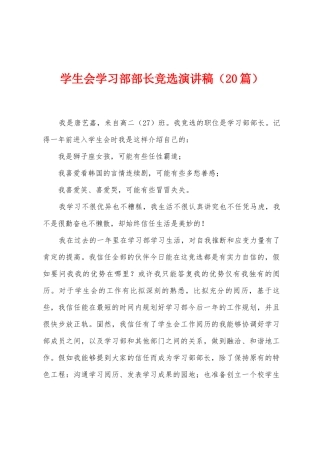 学生会学习部部长竞选演讲稿
