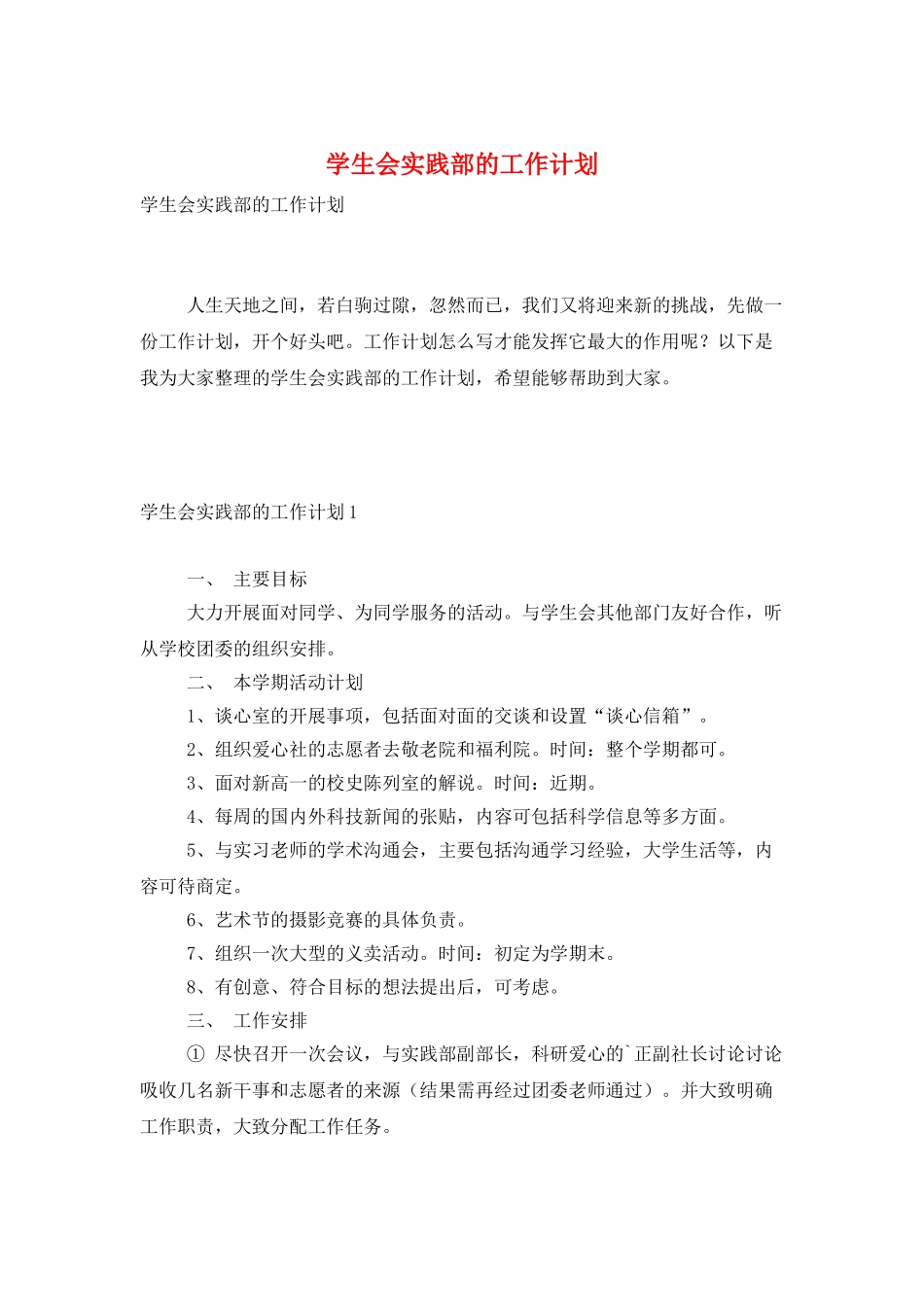 学生会实践部的工作计划_第1页