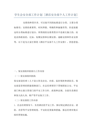 学生会安全部工作计划--