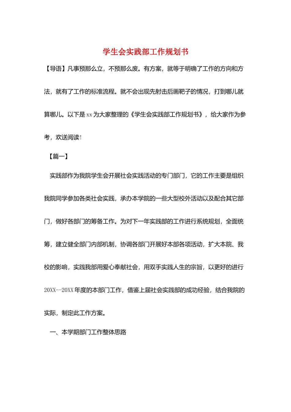 学生会实践部工作规划书_第1页