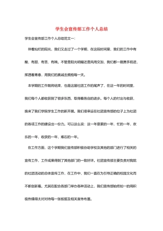 学生会宣传部工作个人总结