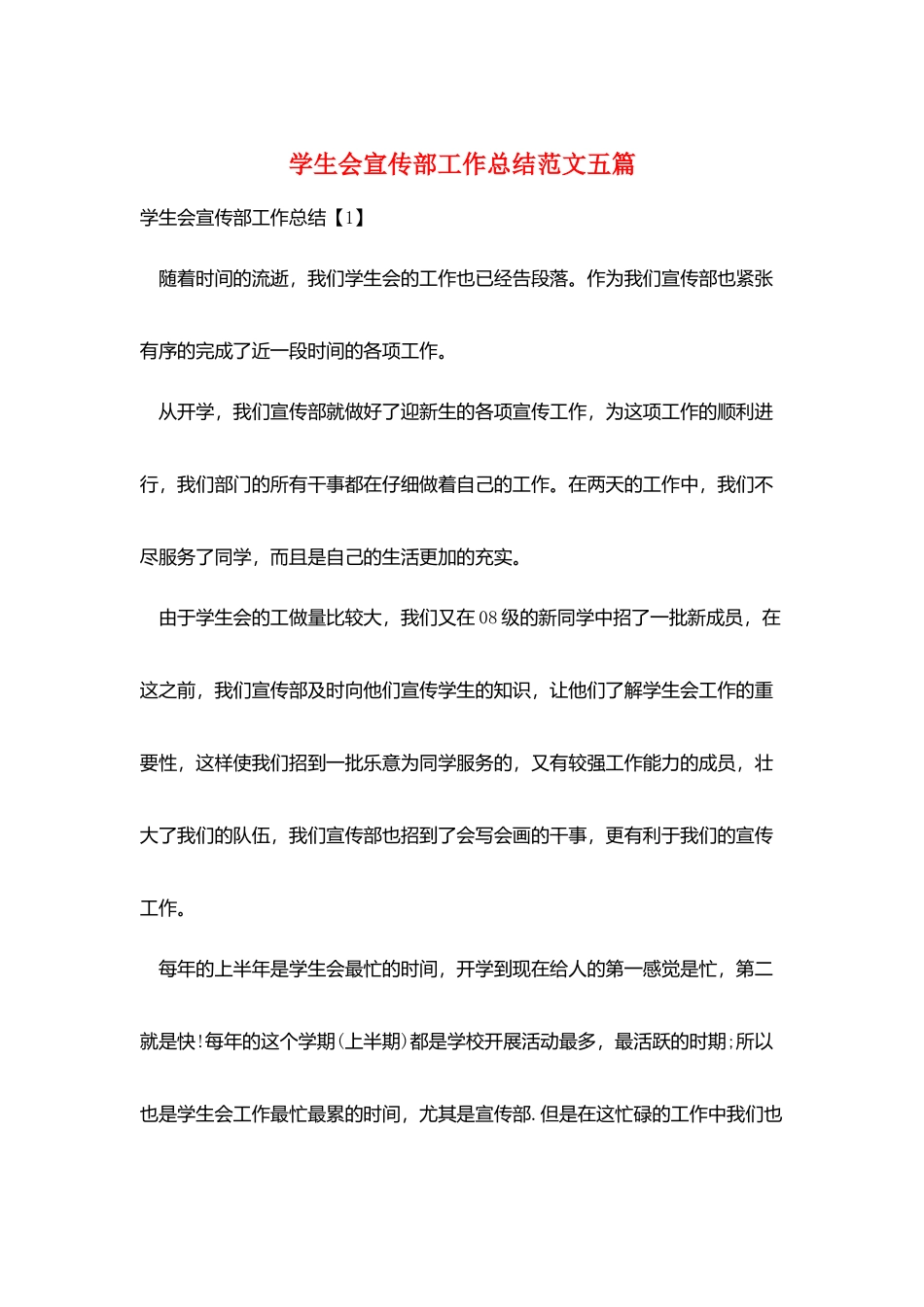 学生会宣传部工作总结范文五篇_第1页