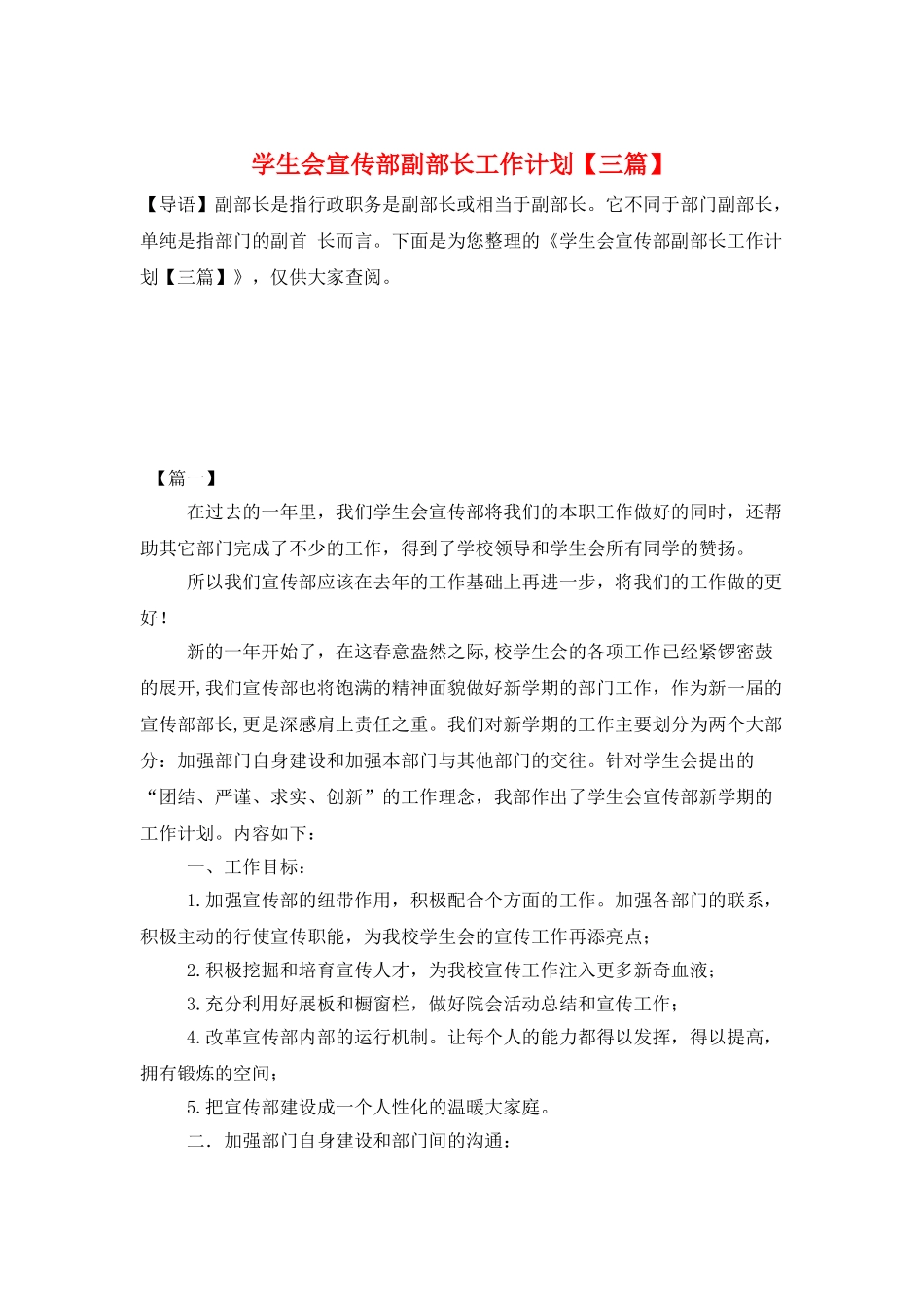 学生会宣传部副部长工作计划_第1页