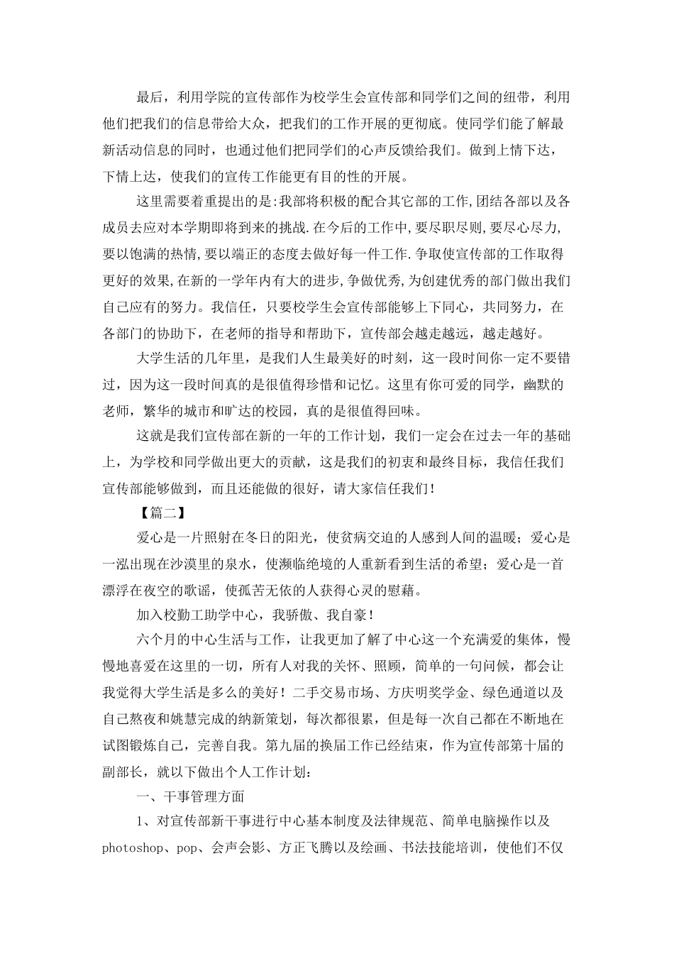 学生会宣传部副部长工作计划_第3页